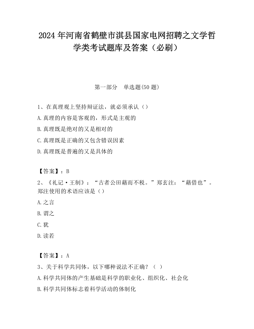 2024年河南省鹤壁市淇县国家电网招聘之文学哲学类考试题库及答案（必刷）