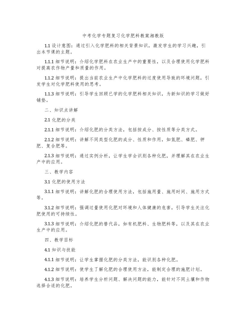 中考化学专题复习化学肥料教案湘教版