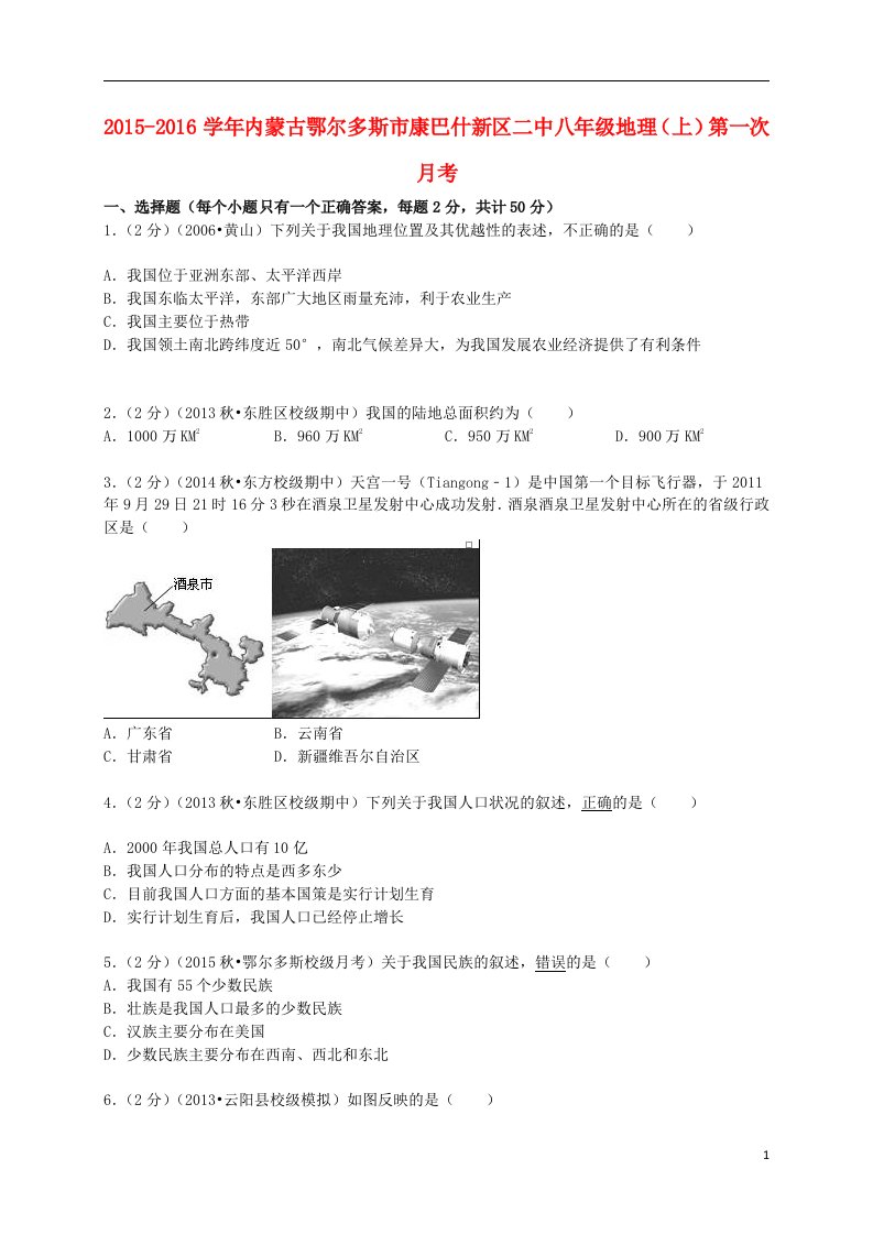 内蒙古鄂尔多斯市康巴什新区二中八年级地理上学期第一次月考试卷