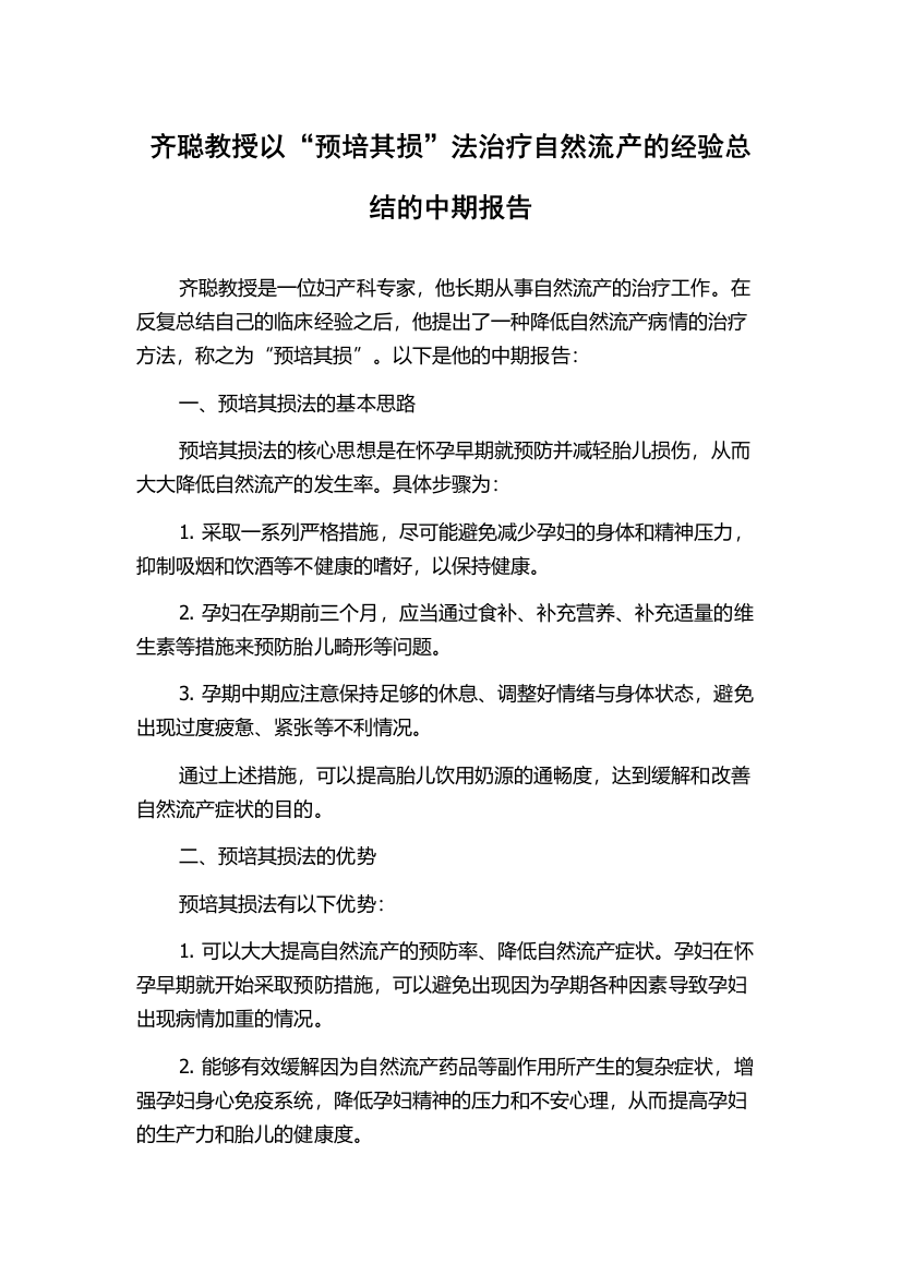 齐聪教授以“预培其损”法治疗自然流产的经验总结的中期报告