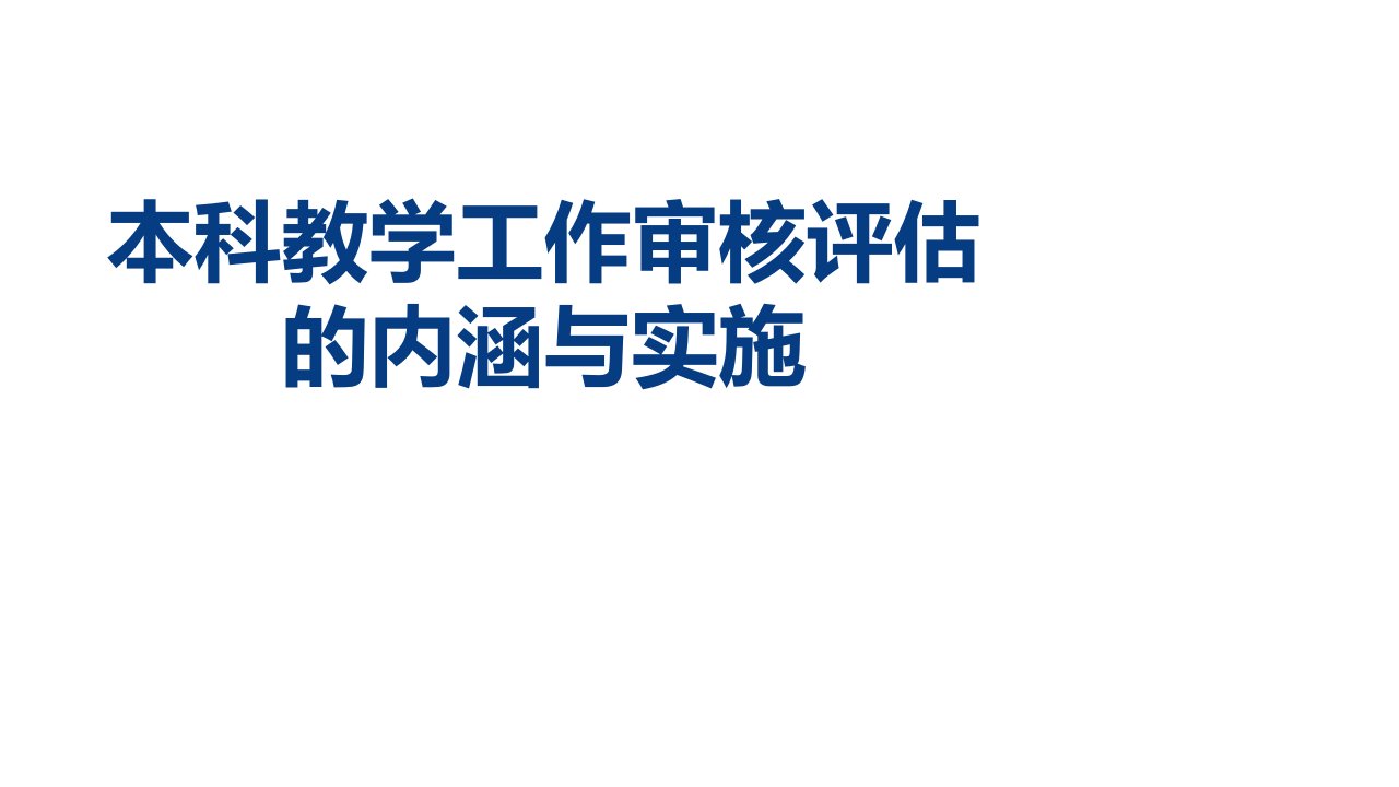 本科教学工作审核评估