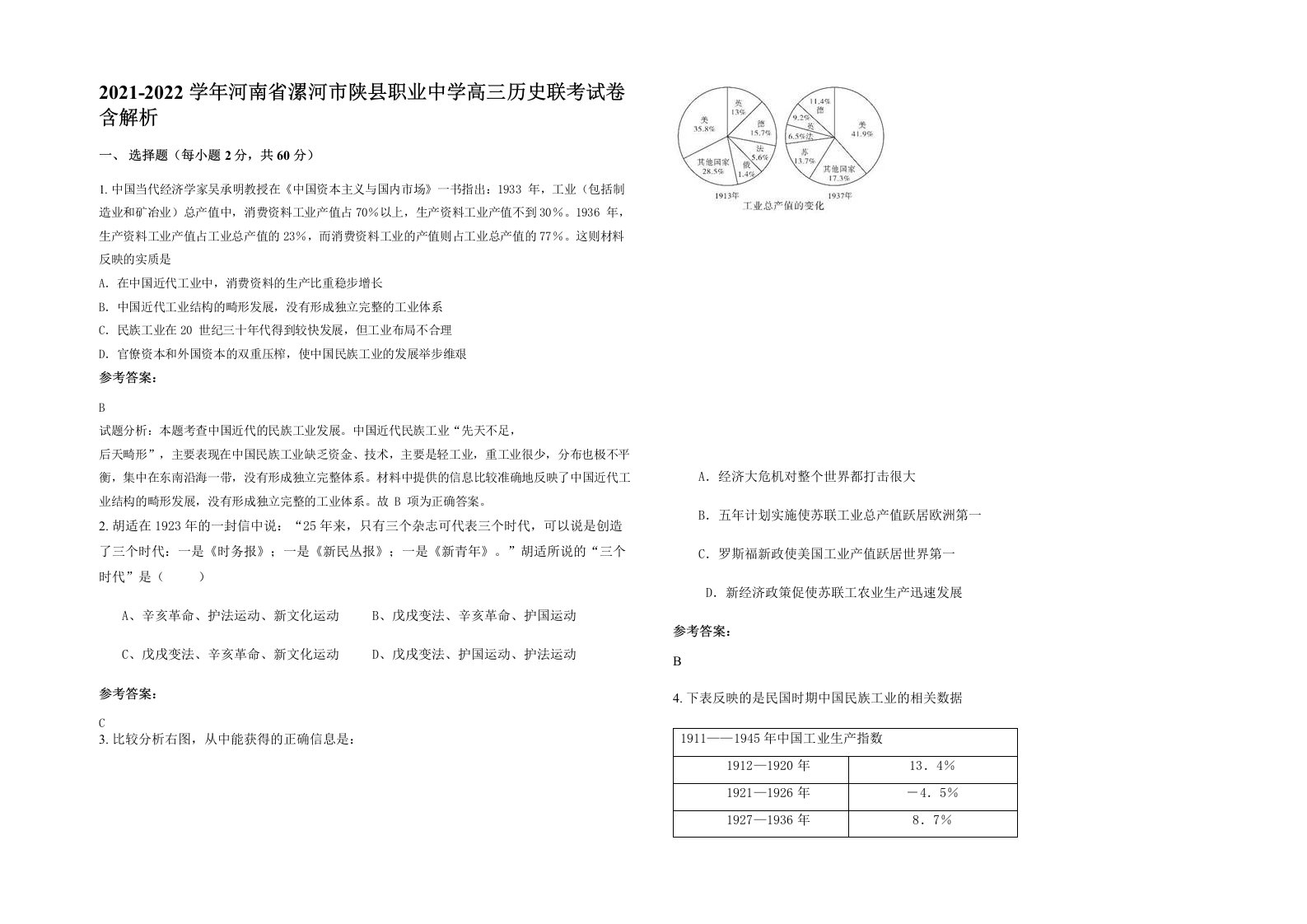 2021-2022学年河南省漯河市陕县职业中学高三历史联考试卷含解析