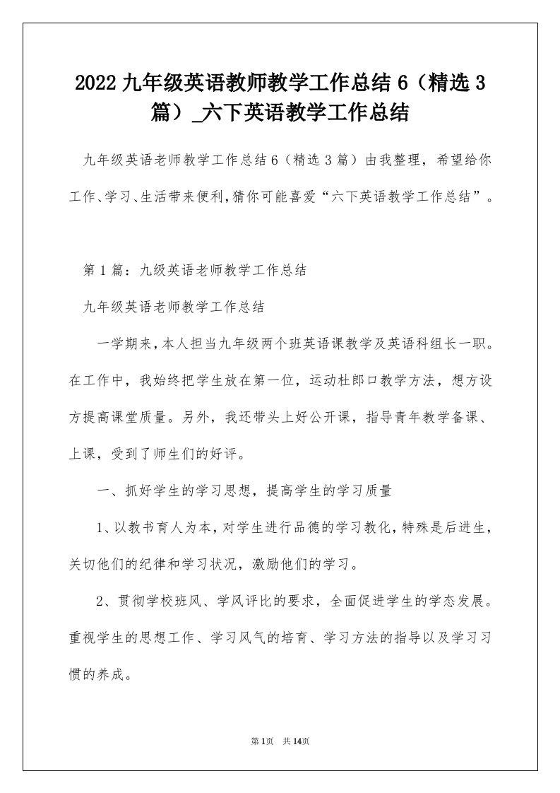 2022九年级英语教师教学工作总结6精选3篇_六下英语教学工作总结