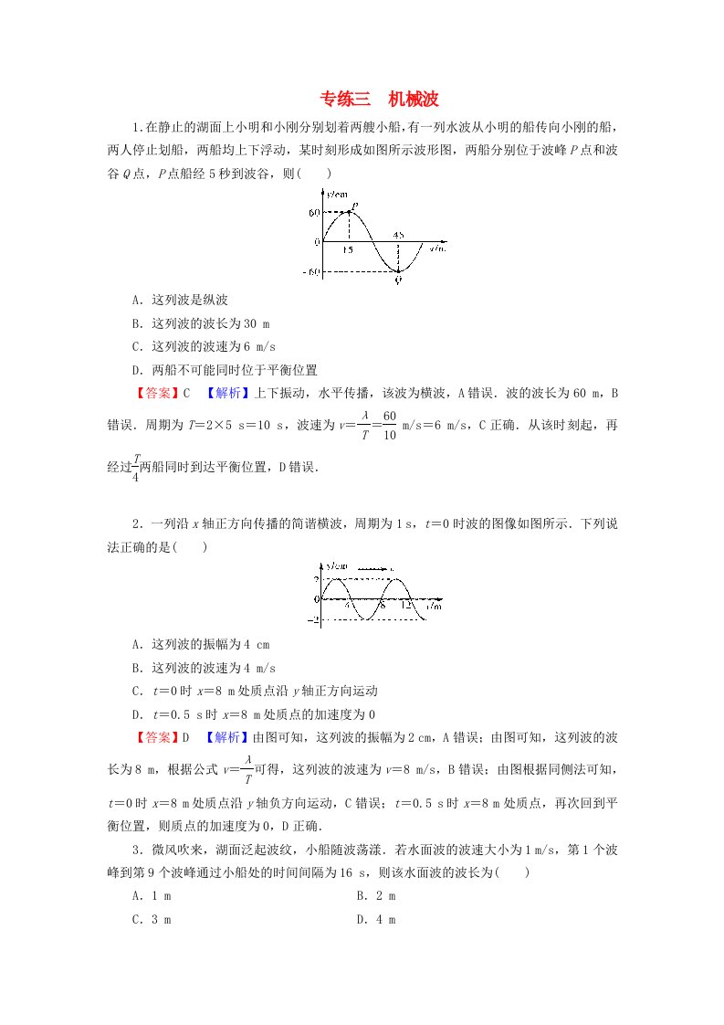 2023年新教材高中物理专练3机械波粤教版选择性必修第一册