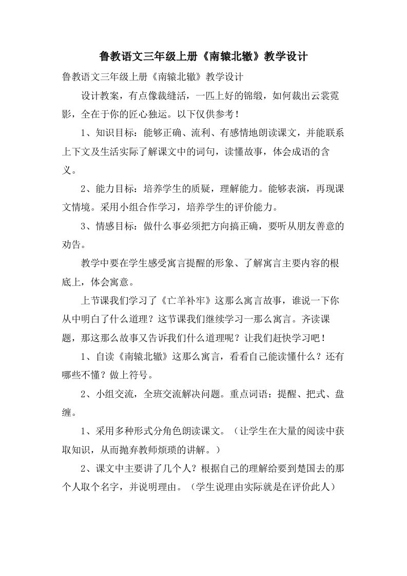 鲁教语文三年级上册《南辕北辙》教学设计