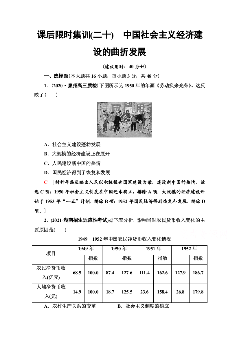 2022版新高考岳麓版历史一轮复习课后集训20　中国社会主义经济建设的曲折发展