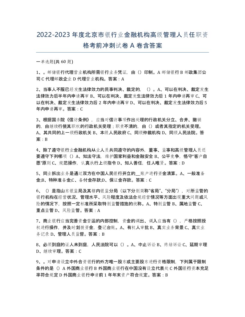 2022-2023年度北京市银行业金融机构高级管理人员任职资格考前冲刺试卷A卷含答案