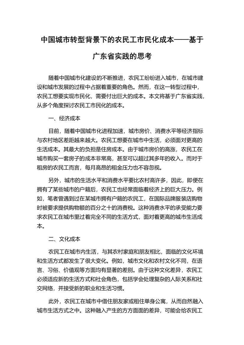 中国城市转型背景下的农民工市民化成本——基于广东省实践的思考