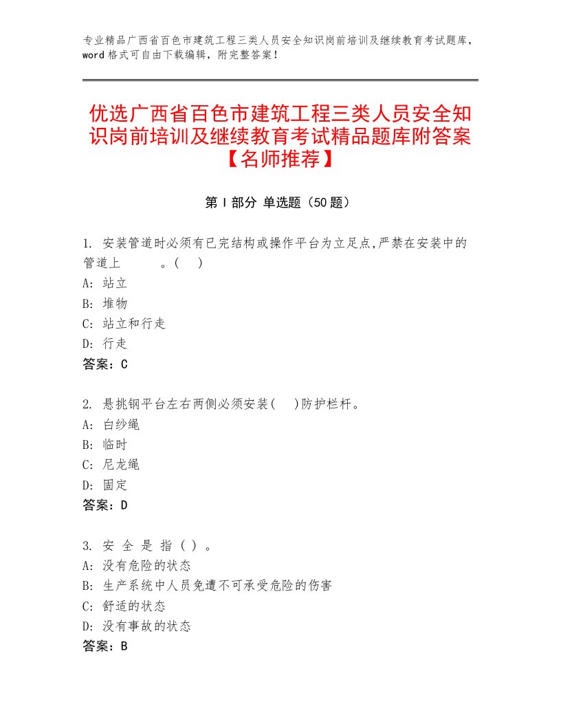 优选广西省百色市建筑工程三类人员安全知识岗前培训及继续教育考试精品题库附答案【名师推荐】