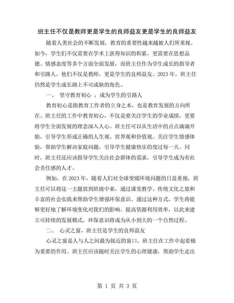 班主任不仅是教师更是学生的良师益友