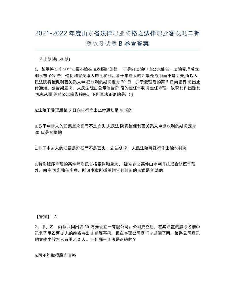 2021-2022年度山东省法律职业资格之法律职业客观题二押题练习试题B卷含答案