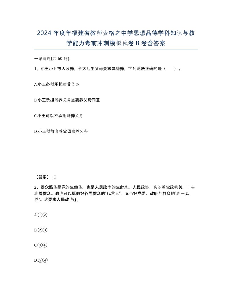 2024年度年福建省教师资格之中学思想品德学科知识与教学能力考前冲刺模拟试卷B卷含答案