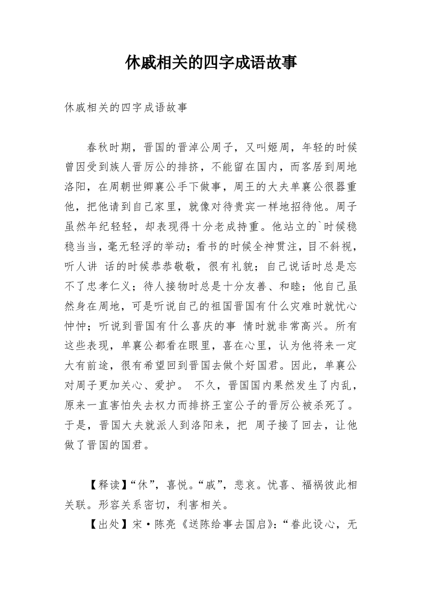 休戚相关的四字成语故事