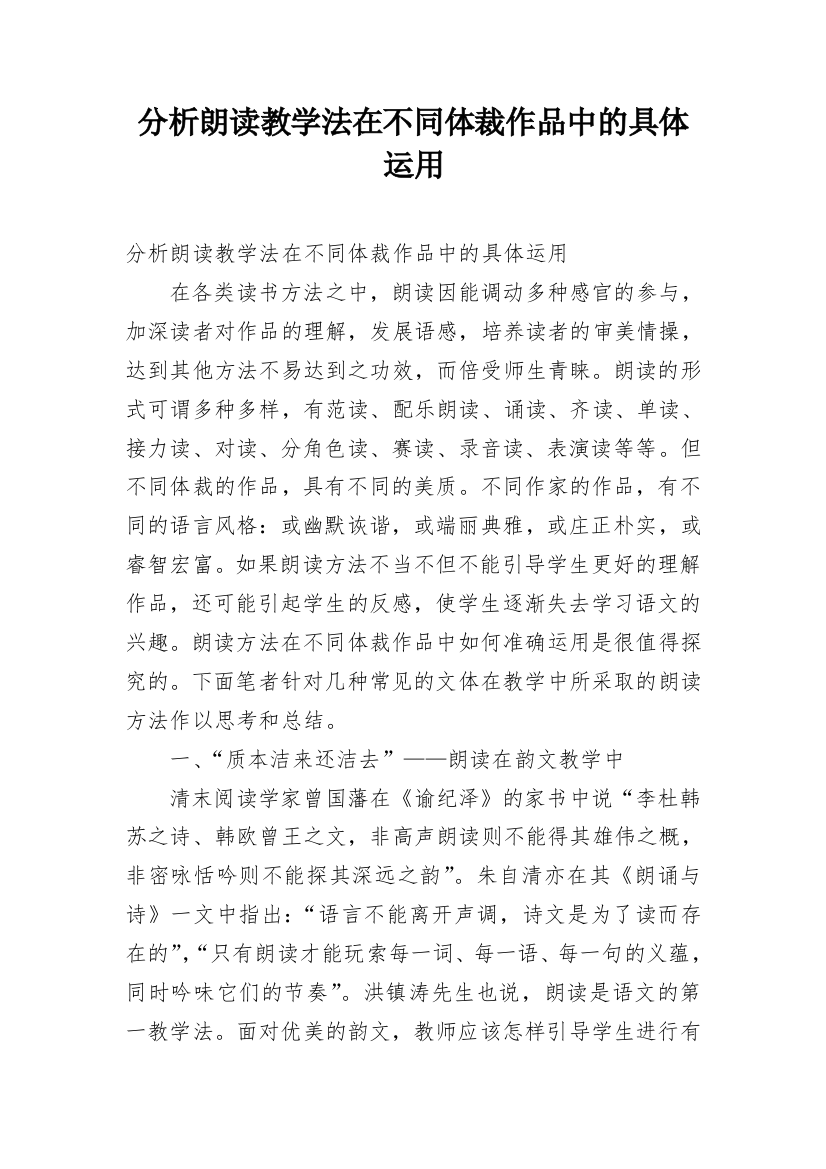 分析朗读教学法在不同体裁作品中的具体运用