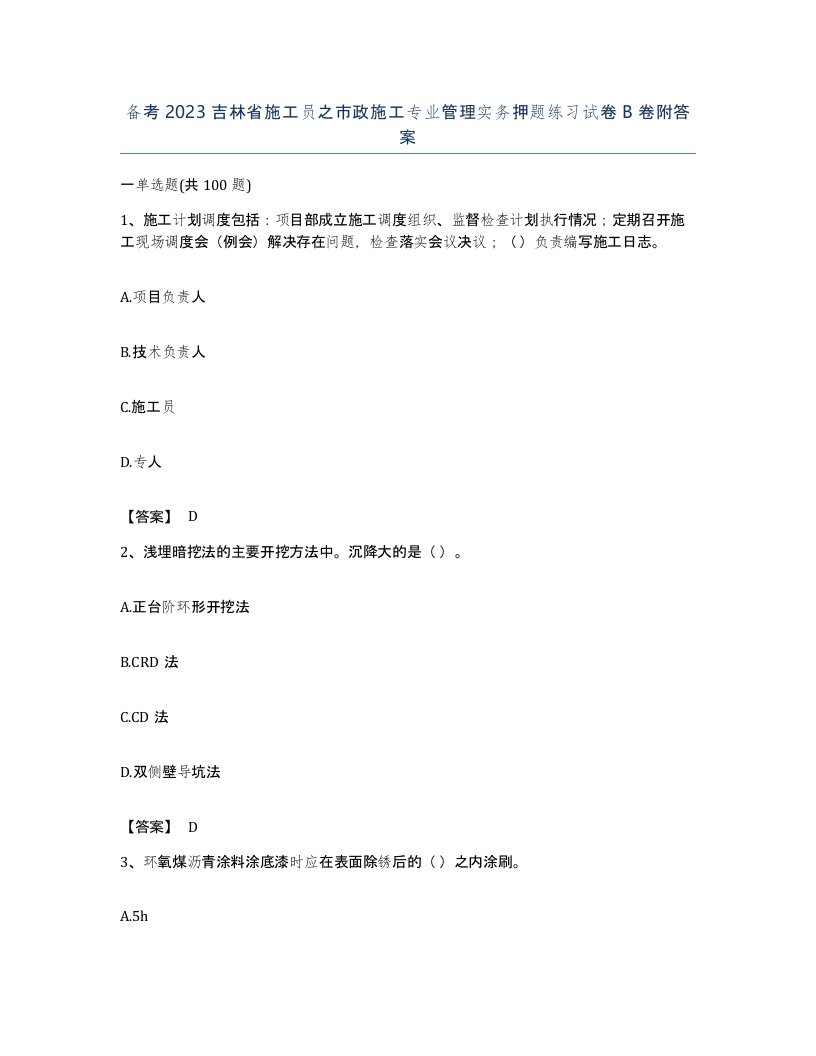 备考2023吉林省施工员之市政施工专业管理实务押题练习试卷B卷附答案