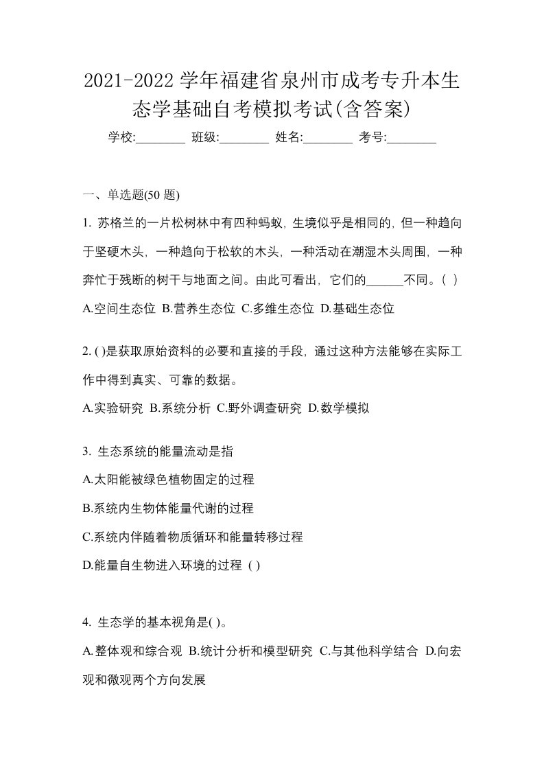 2021-2022学年福建省泉州市成考专升本生态学基础自考模拟考试含答案