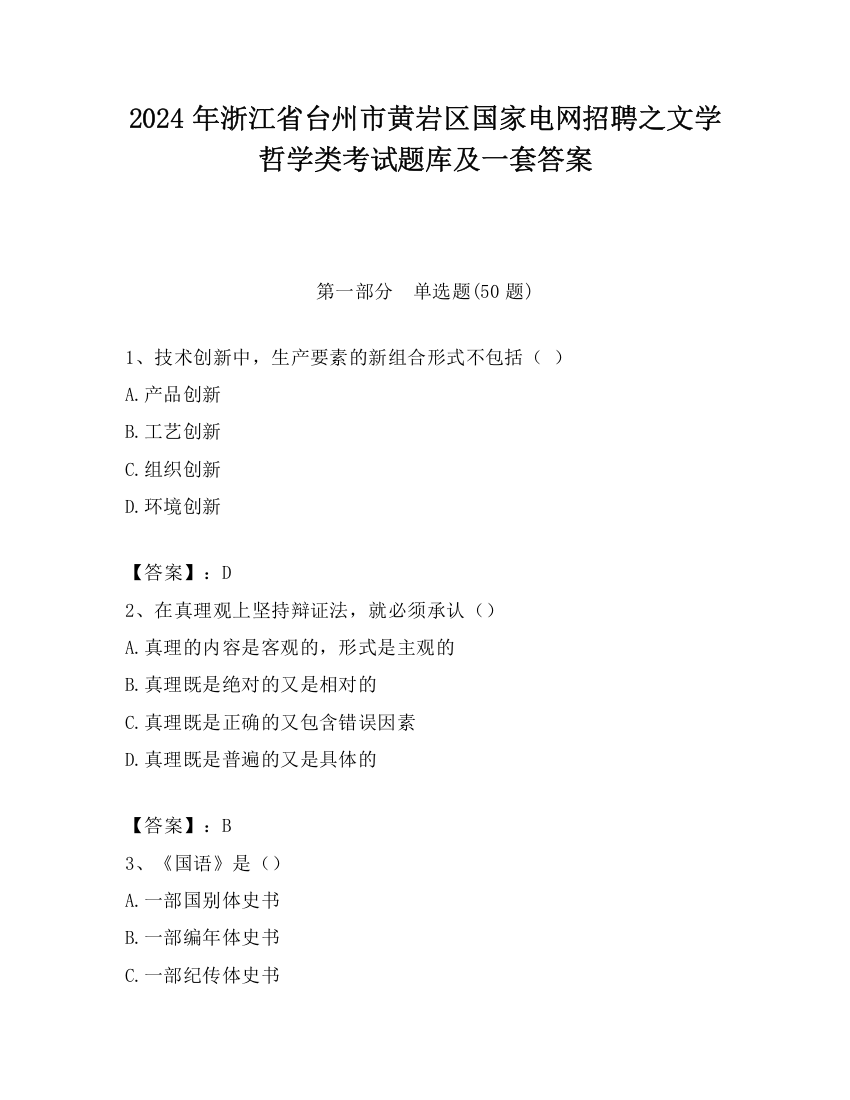 2024年浙江省台州市黄岩区国家电网招聘之文学哲学类考试题库及一套答案