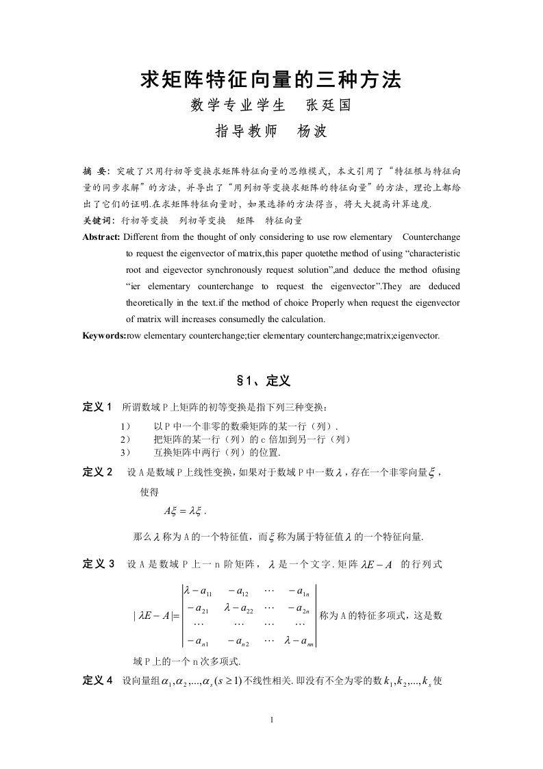 数学专业毕业论文求矩阵特征向量的三种方法