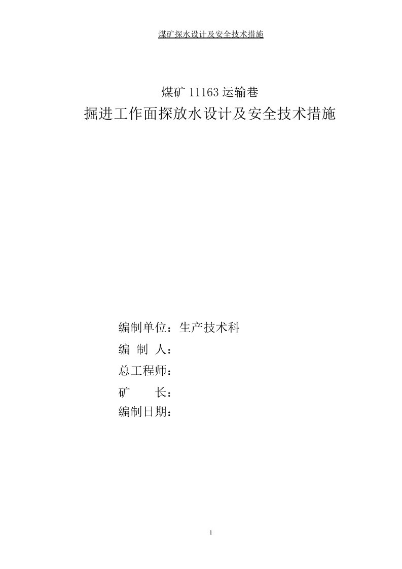 煤矿11163运输巷掘进工作面探放水设计及安全技术措施