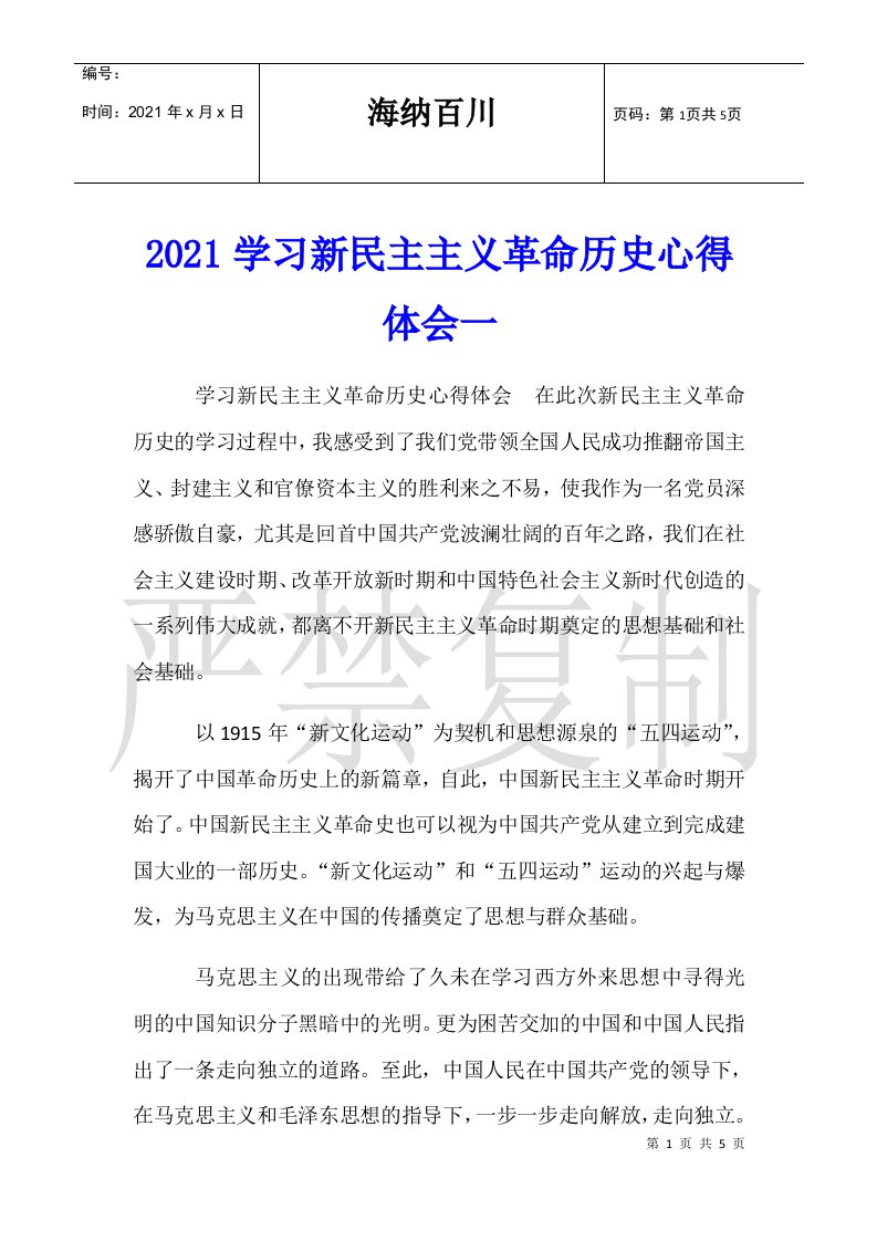 2021学习新民主主义革命历史心得体会一