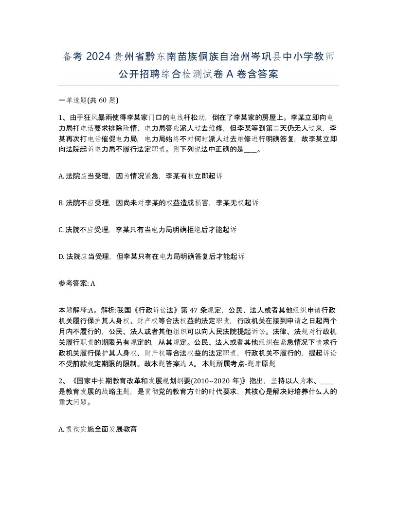 备考2024贵州省黔东南苗族侗族自治州岑巩县中小学教师公开招聘综合检测试卷A卷含答案