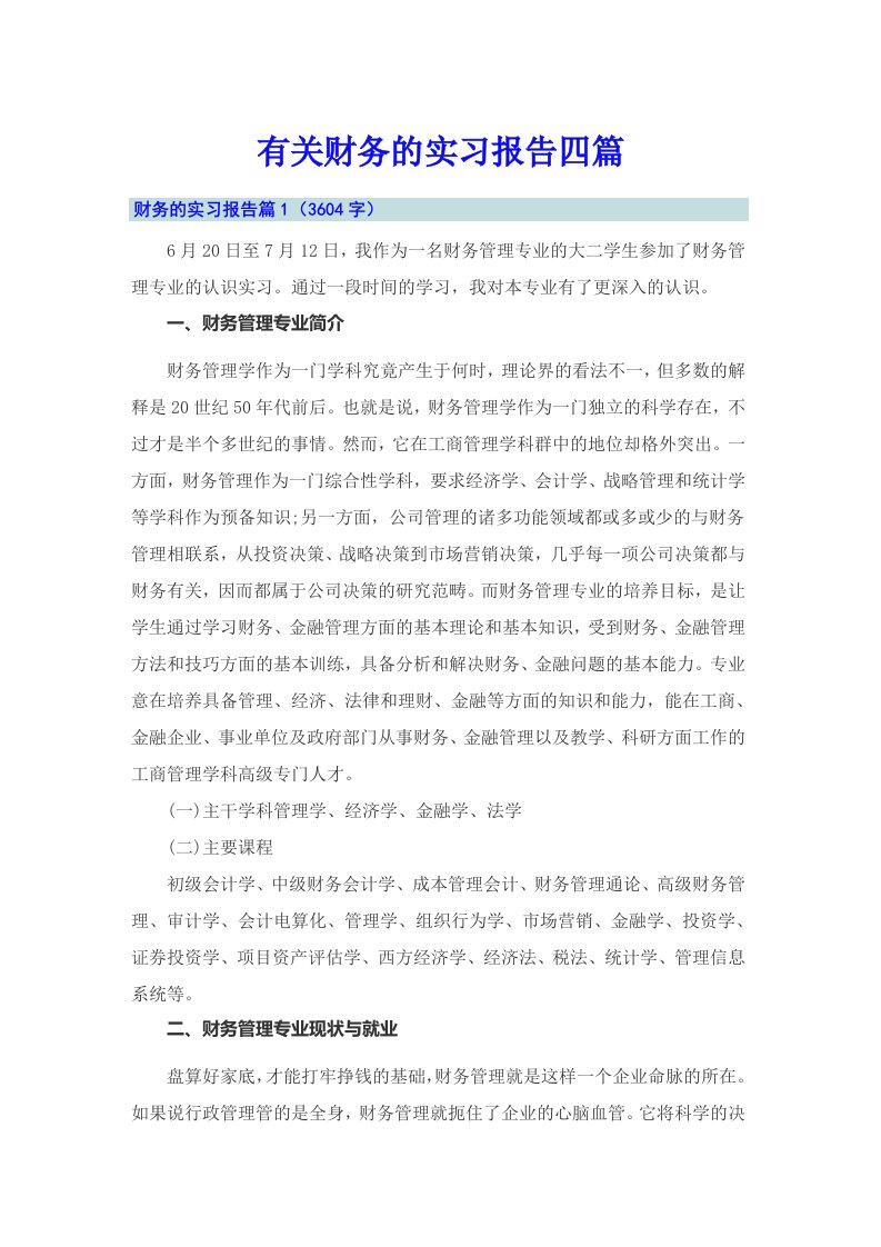 【实用】有关财务的实习报告四篇