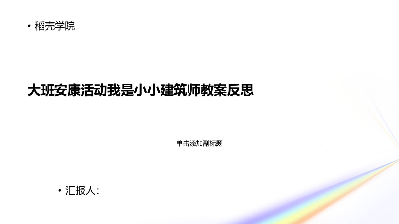 大班健康活动我是小小建筑师教案反思