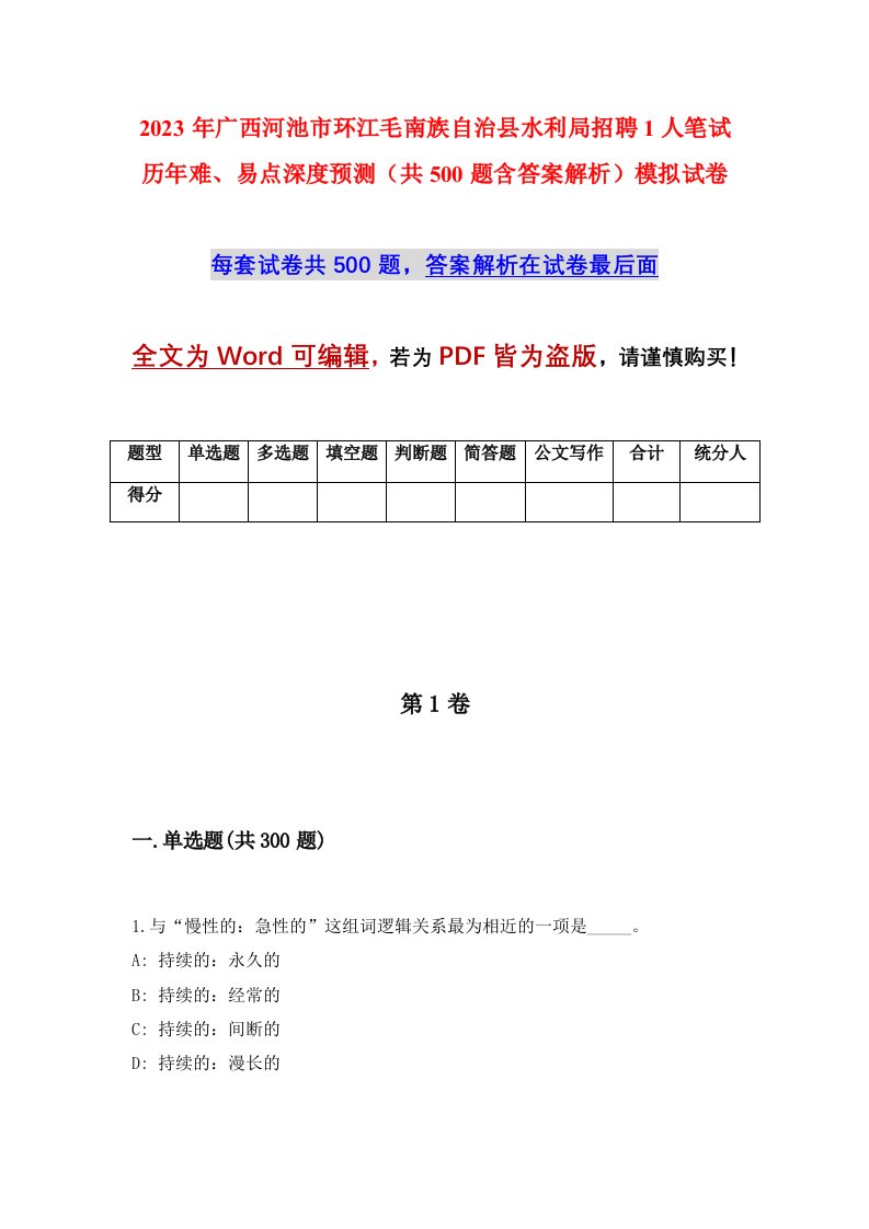 2023年广西河池市环江毛南族自治县水利局招聘1人笔试历年难易点深度预测共500题含答案解析模拟试卷