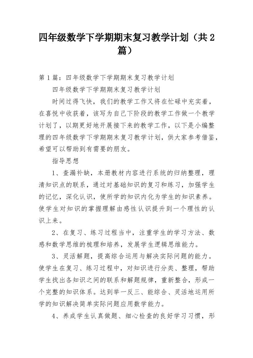 四年级数学下学期期末复习教学计划（共2篇）