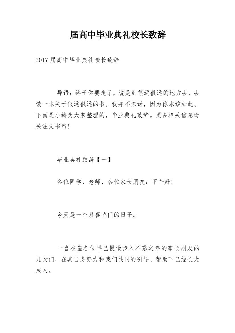 届高中毕业典礼校长致辞