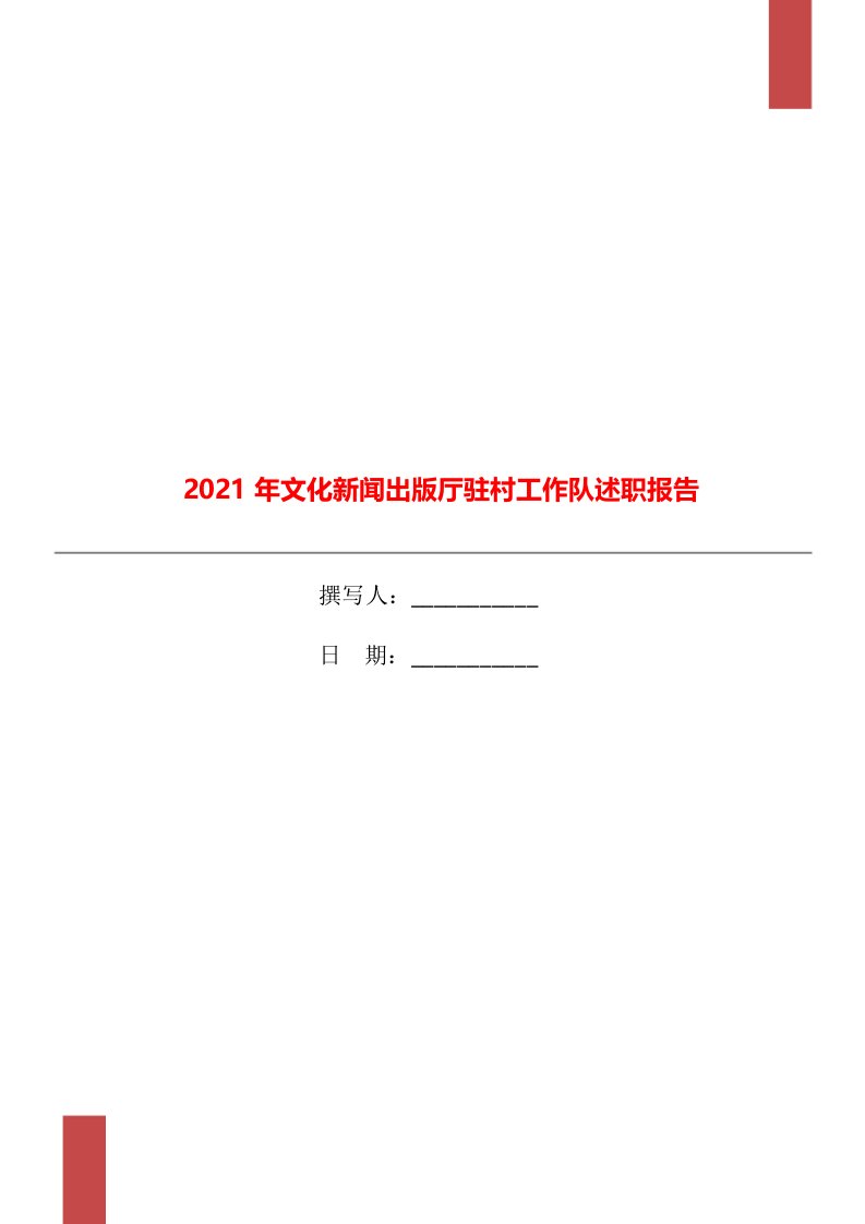 2021年文化新闻出版厅驻村工作队述职报告