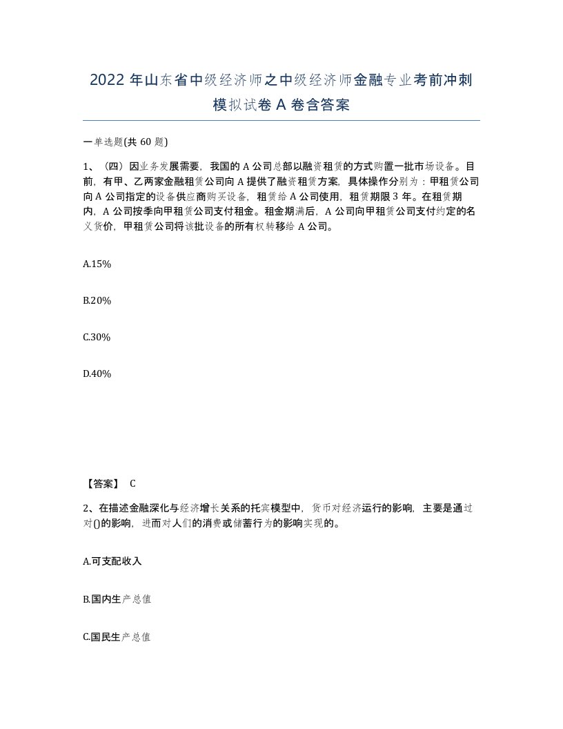 2022年山东省中级经济师之中级经济师金融专业考前冲刺模拟试卷A卷含答案