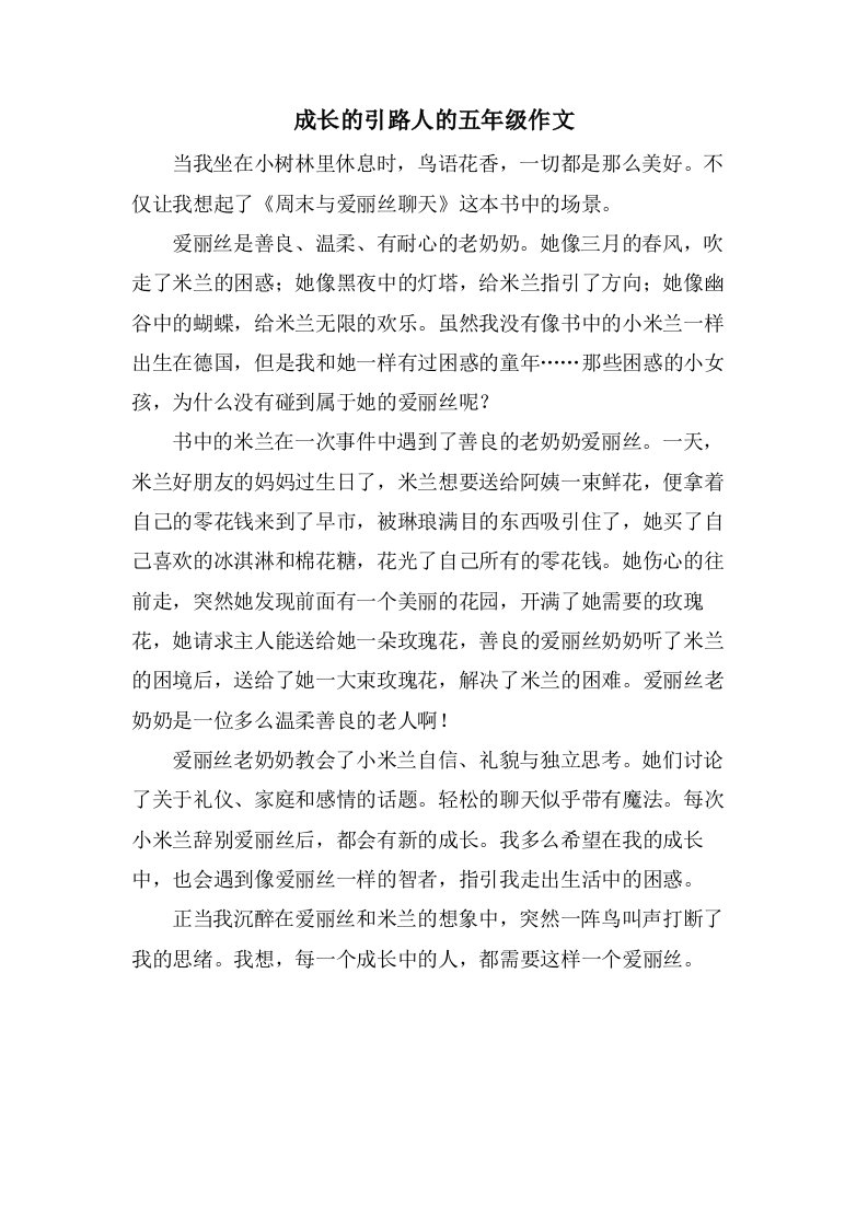 成长的引路人的五年级作文