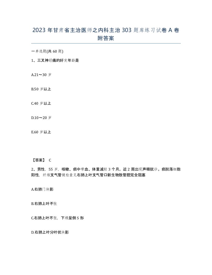 2023年甘肃省主治医师之内科主治303题库练习试卷A卷附答案