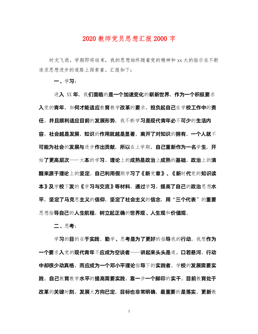 20222020教师党员思想汇报2000字（精品范文）