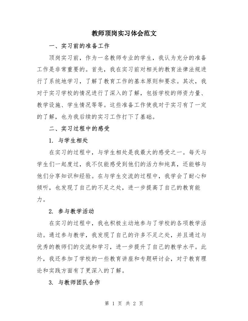 教师顶岗实习体会范文