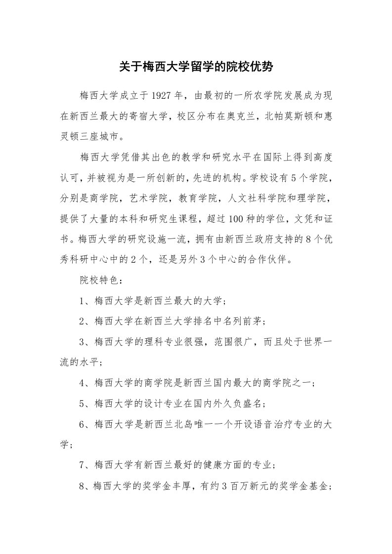 关于梅西大学留学的院校优势