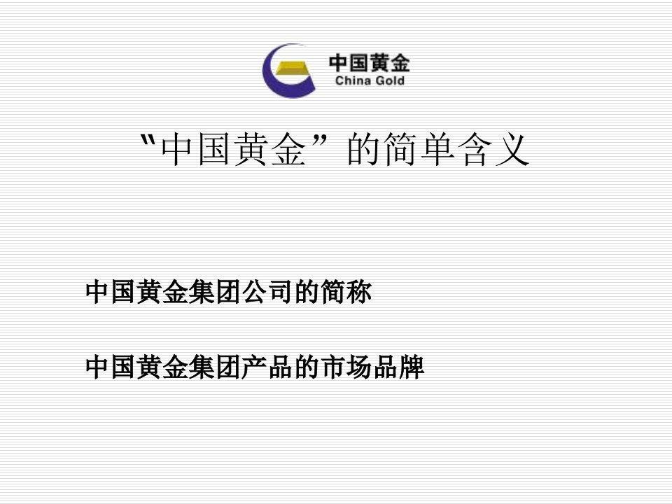 中国黄金企业文化PPT课件