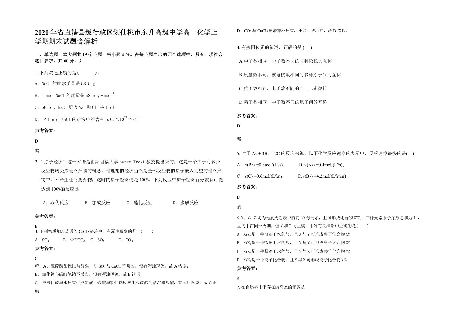 2020年省直辖县级行政区划仙桃市东升高级中学高一化学上学期期末试题含解析