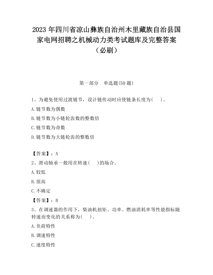 2023年四川省凉山彝族自治州木里藏族自治县国家电网招聘之机械动力类考试题库及完整答案（必刷）