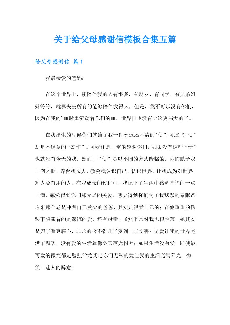 关于给父母感谢信模板合集五篇