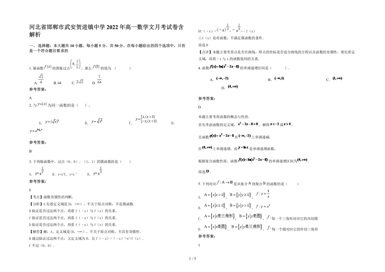 河北省邯郸市武安贺进镇中学2022年高一数学文月考试卷含解析