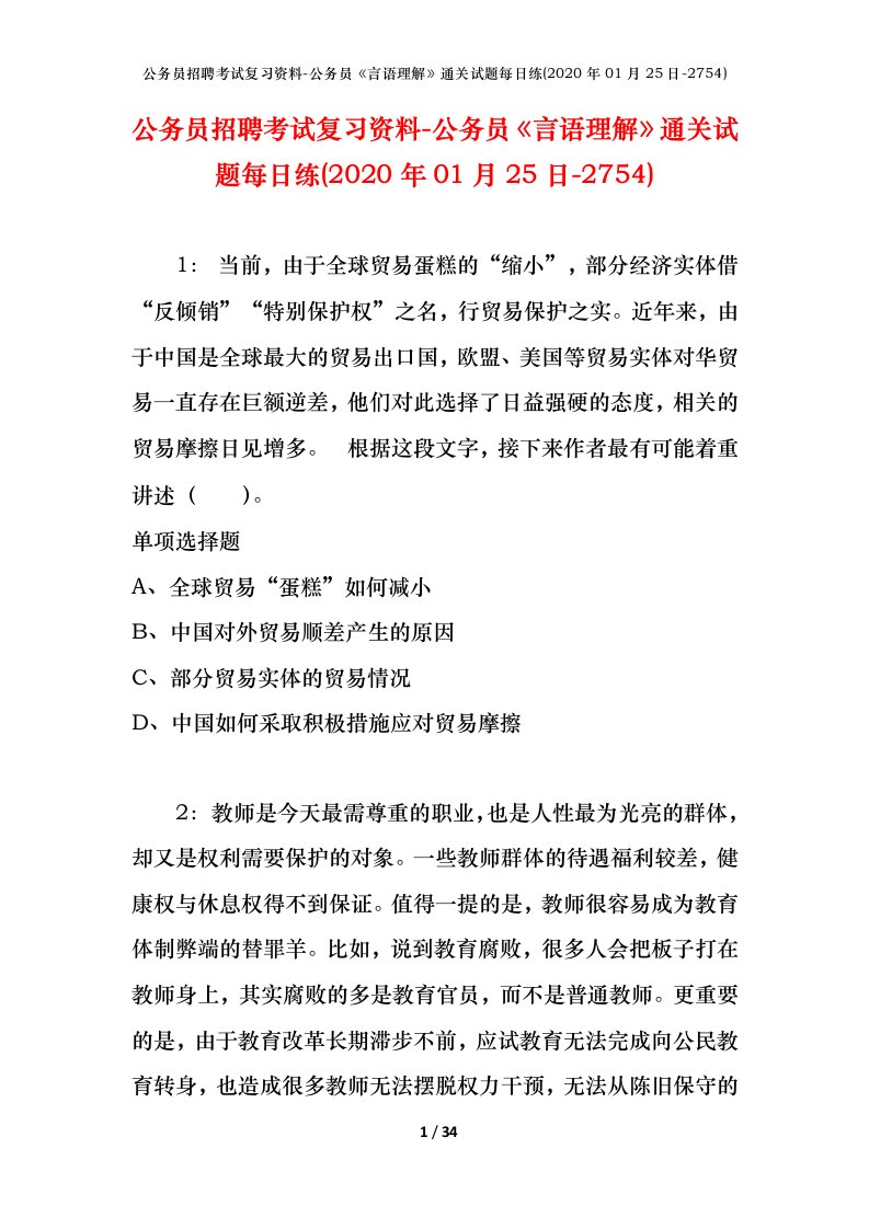 公务员招聘考试复习资料-公务员言语理解通关试题每日练2020年01月25日-2754