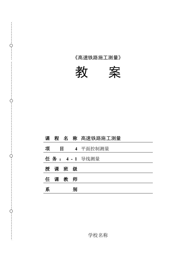 任务4-1导线测量教学教案