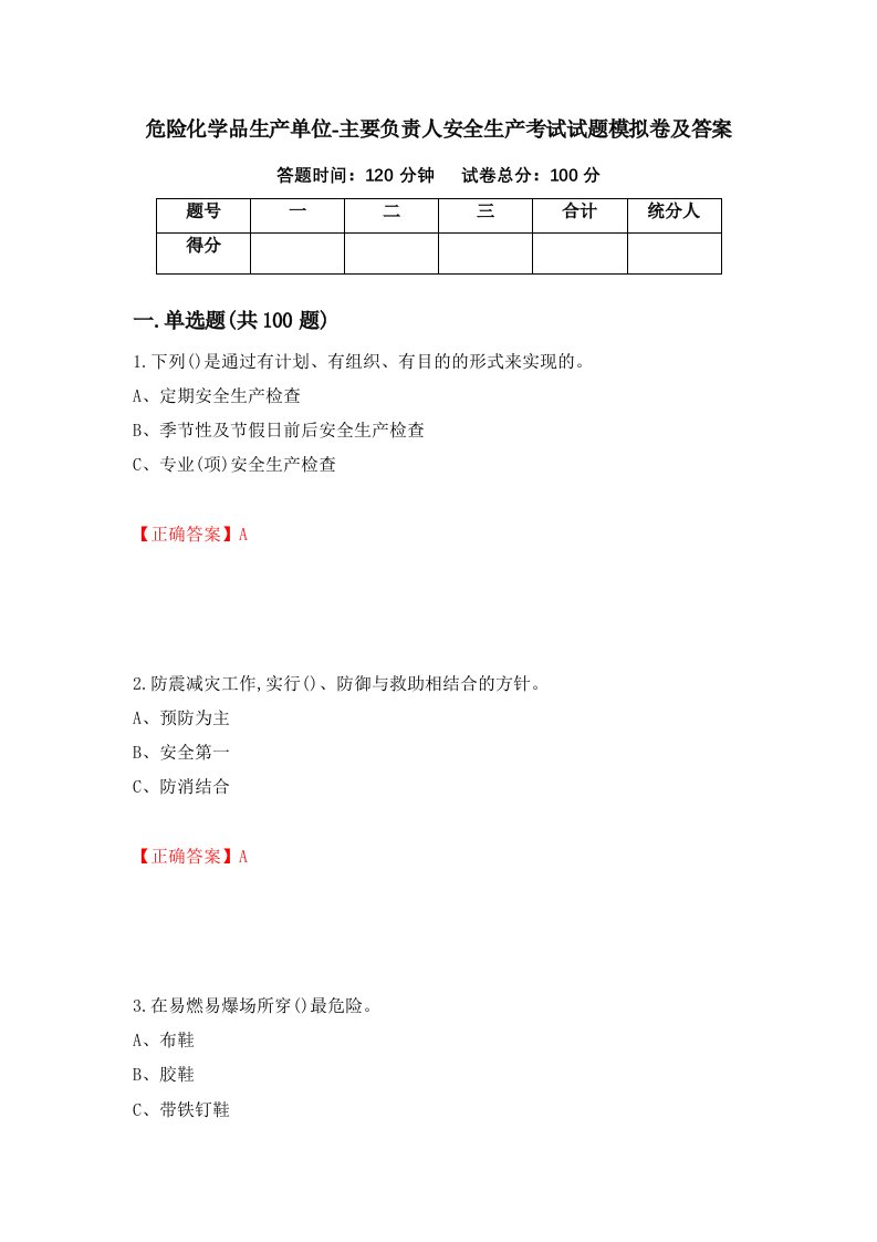 危险化学品生产单位-主要负责人安全生产考试试题模拟卷及答案25