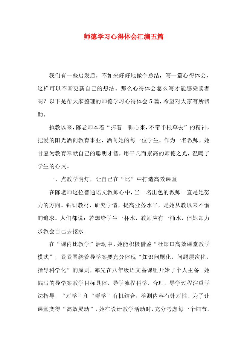 师德学习心得体会汇编五篇