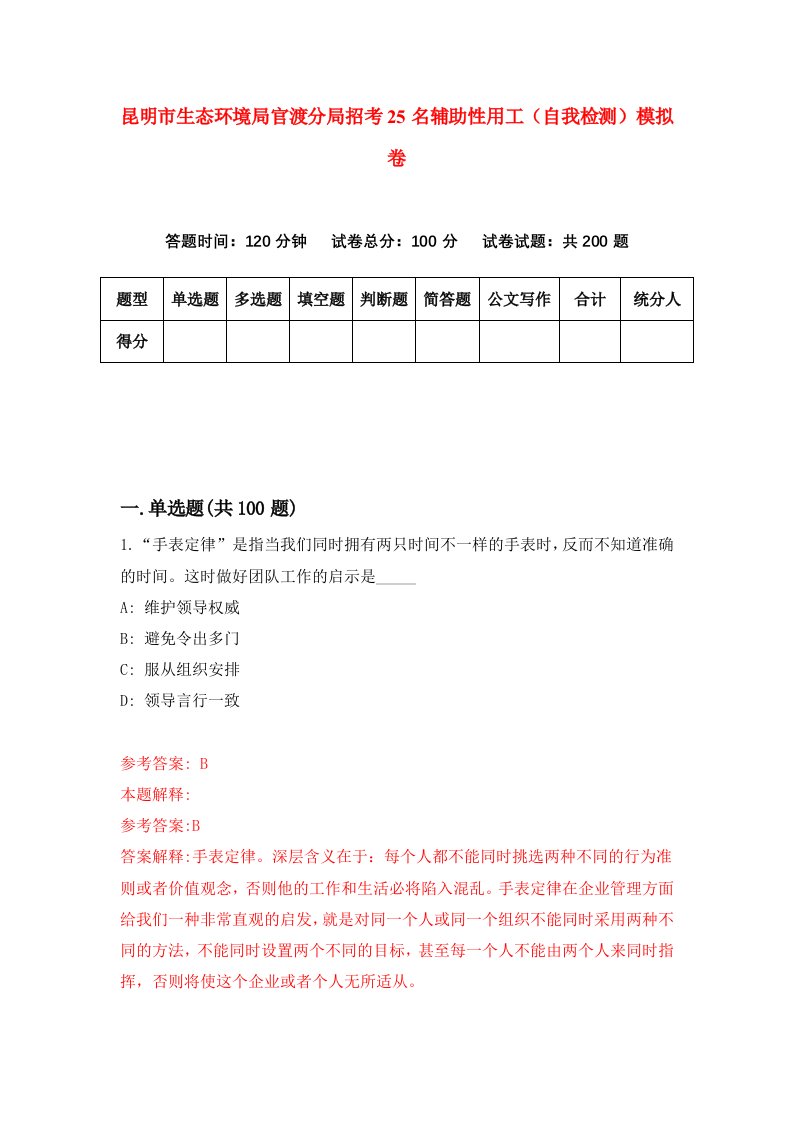 昆明市生态环境局官渡分局招考25名辅助性用工自我检测模拟卷第1版