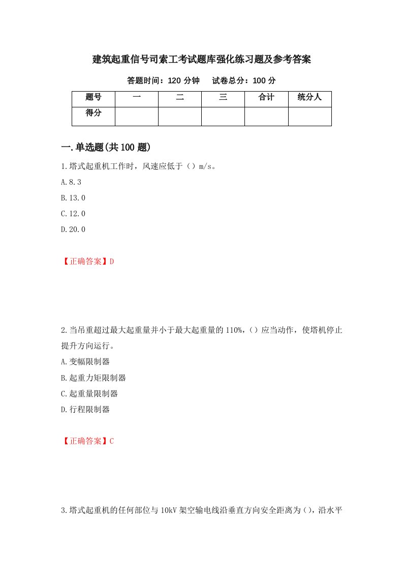 建筑起重信号司索工考试题库强化练习题及参考答案第93版