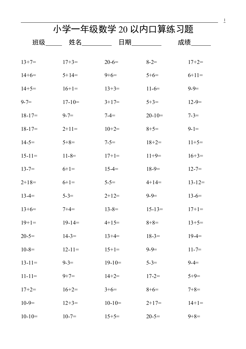 【小学精品】小学一年级数学20以内加减法口算练习题大全.d