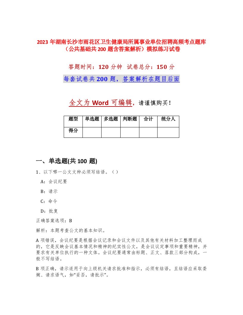 2023年湖南长沙市雨花区卫生健康局所属事业单位招聘高频考点题库公共基础共200题含答案解析模拟练习试卷